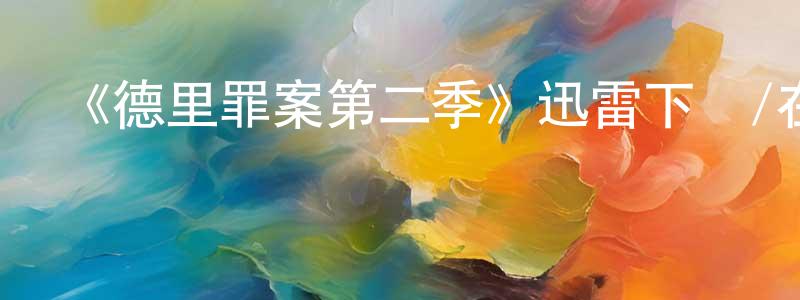 巴威的個人主頁,《德里罪案第二季》迅雷下載/在線觀看-犯罪歷史-美劇天堂